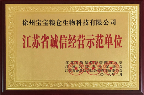 江苏省诚信经营示范单位.jpg