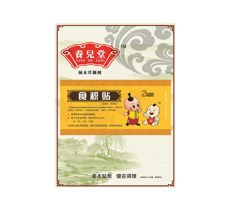 食积贴2.jpg